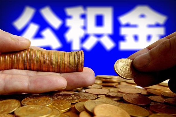 高平办理领取公积金手续（去领公积金哪里领需要什么证件）