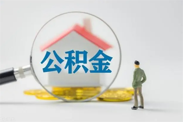 高平公积金封存怎么取（2021公积金封存后怎么提取）