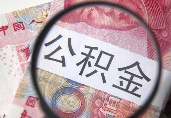 高平离职公积金提出金额（离职公积金提取额度）