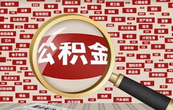 高平封存公积金怎么取（封存公积金提取流程2021）