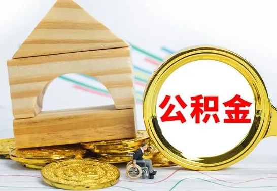 高平公积金离职能取出吗（公积金离职能取么）